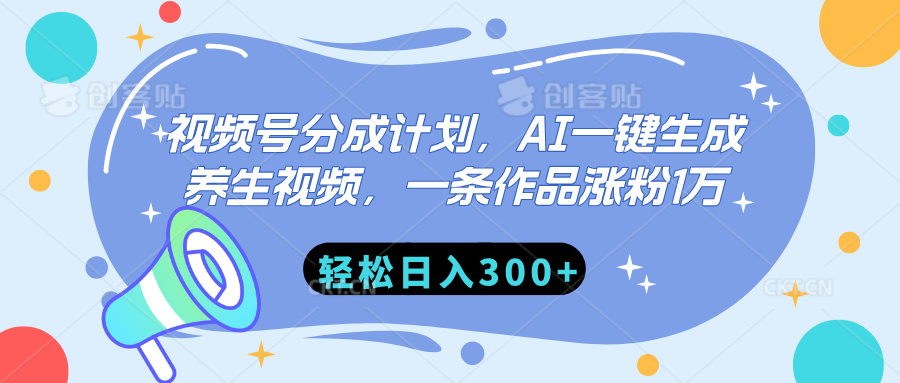 视频号分成计划，AI一键生成养生视频，一条作品涨粉1万，轻松日入300+v创吧-网创项目资源站-副业项目-创业项目-搞钱项目v创吧