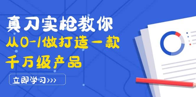 真刀实枪教你从0-1做打造一款千万级产品：策略产品能力+市场分析+竞品分析网创吧-网创项目资源站-副业项目-创业项目-搞钱项目v创吧