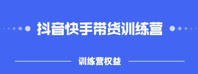 2022盗坤抖快音‬手带训货‬练营，普通人也可以做网创吧-网创项目资源站-副业项目-创业项目-搞钱项目v创吧