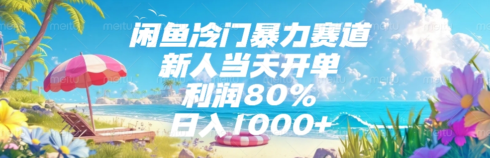 闲鱼冷门暴力赛道，新人可当天开单，利润80%，日入1000+v创吧-网创项目资源站-副业项目-创业项目-搞钱项目v创吧