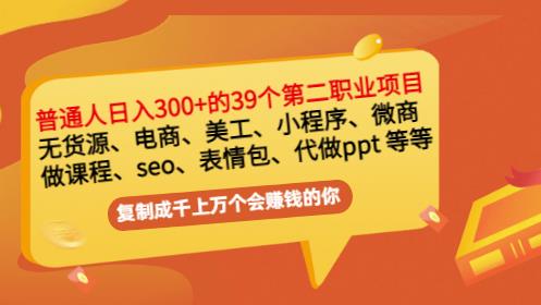 普通人日入300+年入百万+39个副业项目：无货源、电商、小程序、微商等等！v创吧-网创项目资源站-副业项目-创业项目-搞钱项目v创吧