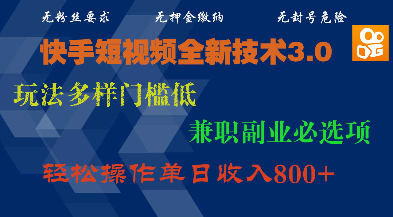 快手短视频全新技术3.0，玩法多样门槛低，兼职副业必选项，轻松操作单日收入800+网创吧-网创项目资源站-副业项目-创业项目-搞钱项目v创吧