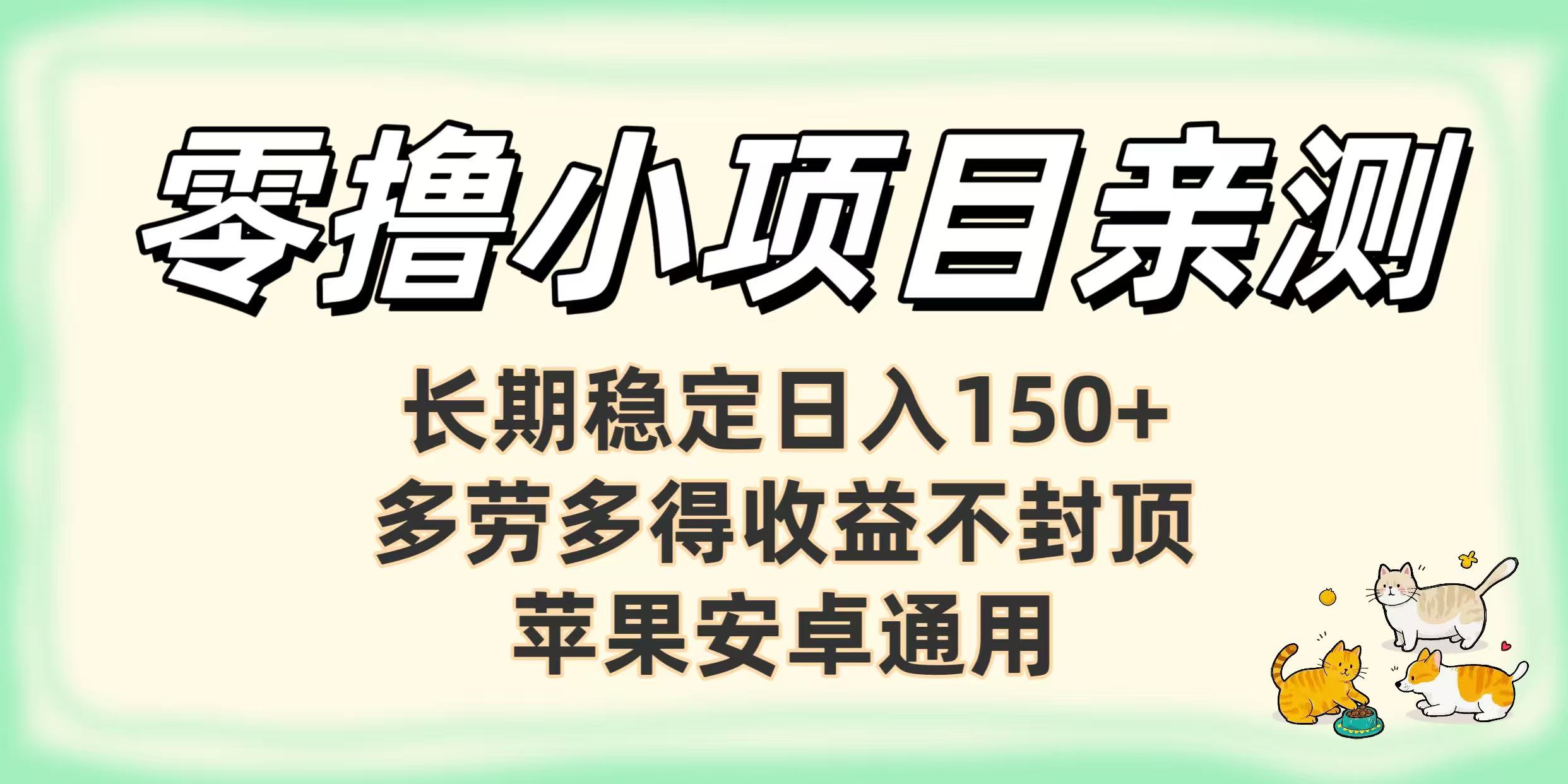 零撸小项目亲测：长期稳定日入150+，多劳多得收益不封顶，苹果安卓通用v创吧-网创项目资源站-副业项目-创业项目-搞钱项目v创吧