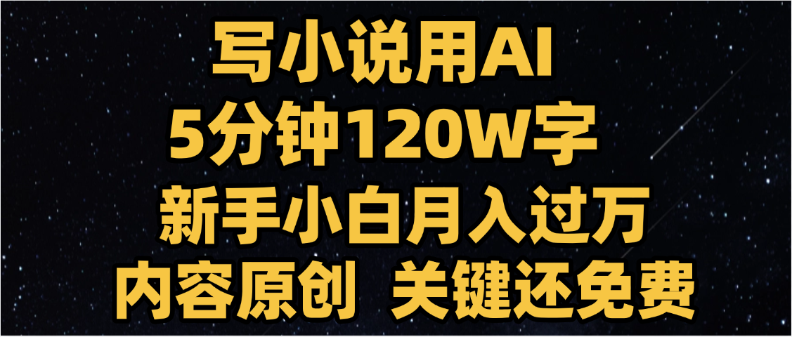 写小说用AI,关键还免费，5分钟120W字，懒人必备神器，副业最佳选择网创吧-网创项目资源站-副业项目-创业项目-搞钱项目v创吧