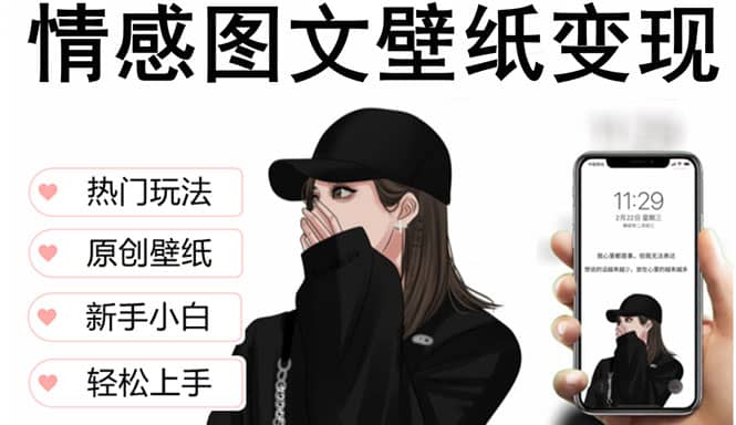 抖音情感图文壁纸变现，纯原创玩法，爆单最高日收益破万，精品稳定低保项目网创吧-网创项目资源站-副业项目-创业项目-搞钱项目v创吧