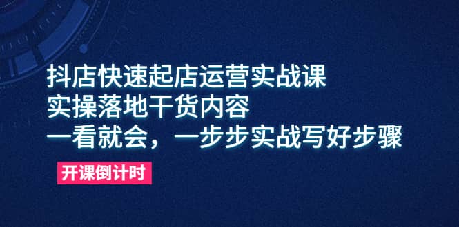 抖店快速起店运营实战课，实操落地干货内容，一看就会，一步步实战写好步骤网创吧-网创项目资源站-副业项目-创业项目-搞钱项目v创吧