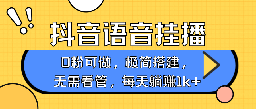 抖音语音无人挂播，不用露脸出声，一天躺赚1000+，手机0粉可播，简单好操作v创吧-网创项目资源站-副业项目-创业项目-搞钱项目v创吧