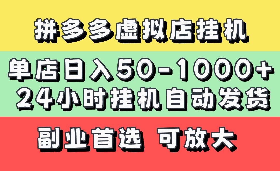 拼多多虚拟店，单店日利润50-1000+，电脑24小时挂机全自动发货，长久稳定新手首选项目，可批量放大操作网创吧-网创项目资源站-副业项目-创业项目-搞钱项目v创吧
