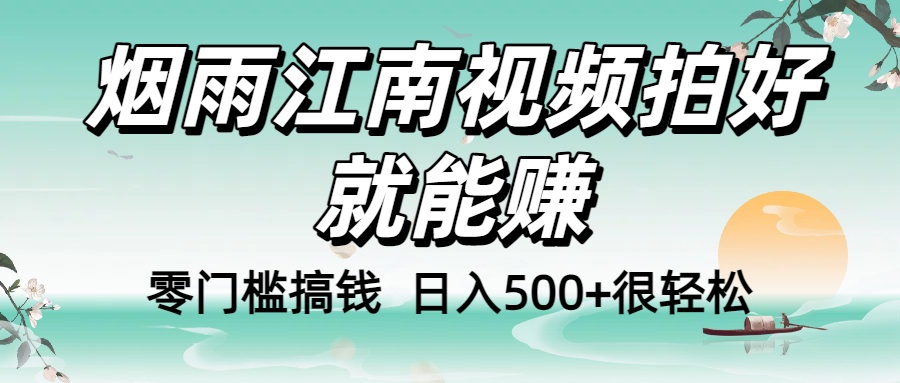 零门槛搞钱！烟雨江南视频拍好就能赚，日入500+很轻松，【下面那个删了，封面错了，这个发的时候记得把标题处理下哈】v创吧-网创项目资源站-副业项目-创业项目-搞钱项目v创吧