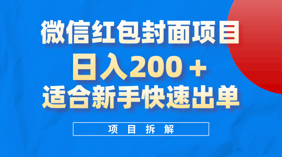 微信红包封面项目，风口项目日入200+，适合新手操作网创吧-网创项目资源站-副业项目-创业项目-搞钱项目v创吧