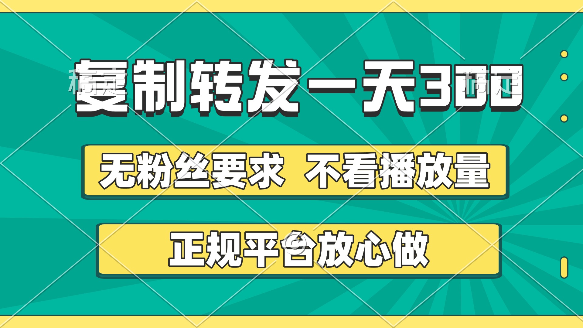 复制转发一天300+，正规平台放心做，不看播放量，无粉丝要求，随时随地赚收益网创吧-网创项目资源站-副业项目-创业项目-搞钱项目v创吧