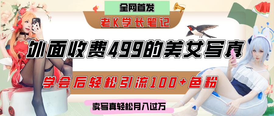 外面收费499的美女写真制作技术，学会后轻松引流色粉变现，日引100+色粉，轻松月入过万v创吧-网创项目资源站-副业项目-创业项目-搞钱项目v创吧