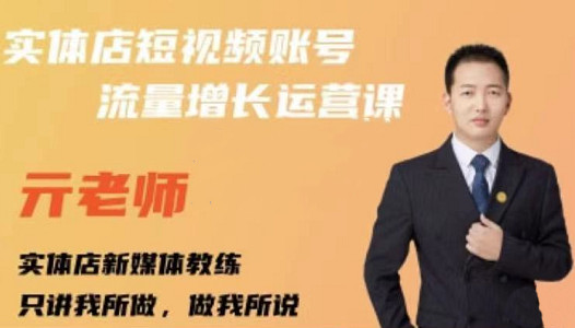 亓老师·实体店抖音账号流量增长运营课，教你掌握一套系统抖音账号运营的方法论网创吧-网创项目资源站-副业项目-创业项目-搞钱项目v创吧