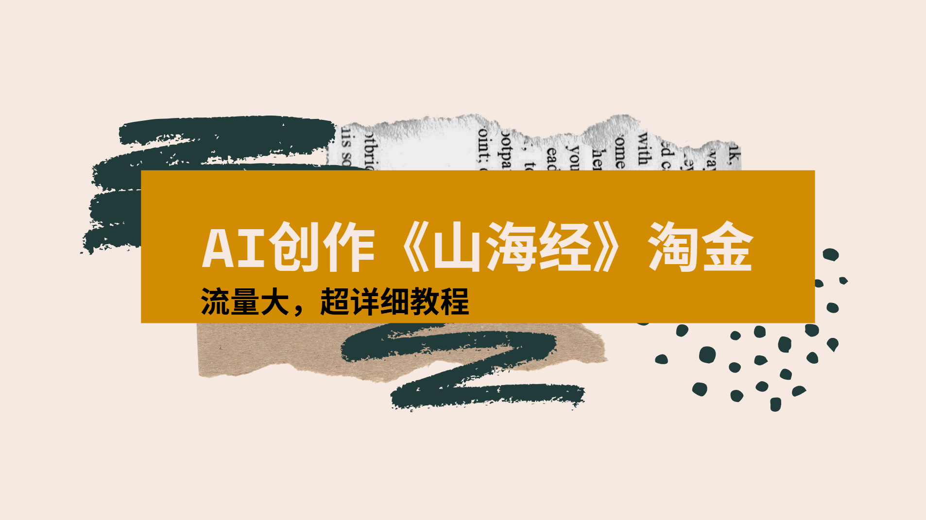 AI创作《山海经》奇珍异兽，超现实画风视频，流量大易爆款附详细教程v创吧-网创项目资源站-副业项目-创业项目-搞钱项目v创吧