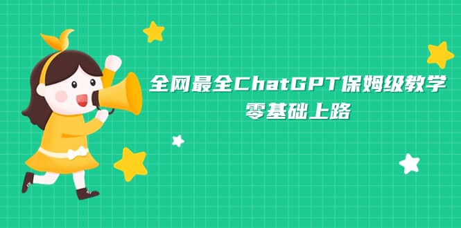 全网最全ChatGPT保姆级教学，零基础上路网创吧-网创项目资源站-副业项目-创业项目-搞钱项目v创吧