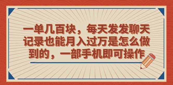 一单几百块，每天发发聊天记录也能月入过万是怎么做到的，一部手机即可操作v创吧-网创项目资源站-副业项目-创业项目-搞钱项目v创吧