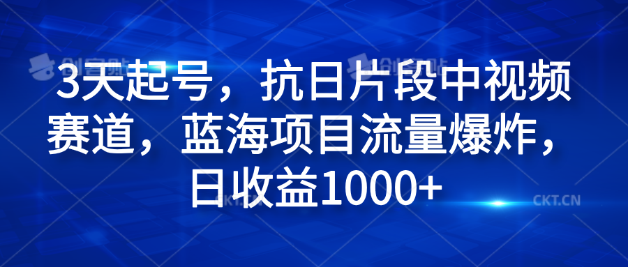 3天起号，抗日片段中视频赛道，蓝海项目流量爆炸，日收益1000+网创吧-网创项目资源站-副业项目-创业项目-搞钱项目v创吧