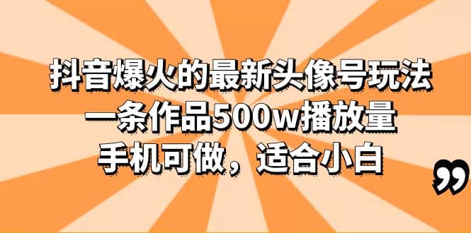 抖音爆火的最新头像号玩法，一条作品500w播放量，手机可做，适合小白v创吧-网创项目资源站-副业项目-创业项目-搞钱项目v创吧