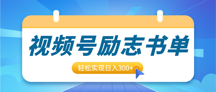 视频号励志书单号升级玩法，适合0基础小白操作，轻松实现日入300+网创吧-网创项目资源站-副业项目-创业项目-搞钱项目v创吧