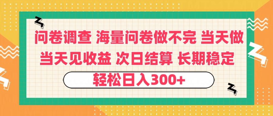 问卷调查 一手资源海量问卷做不完 次日结算 可全职可兼职 长效稳定 当天做当天见收益 轻松日入300+网创吧-网创项目资源站-副业项目-创业项目-搞钱项目v创吧