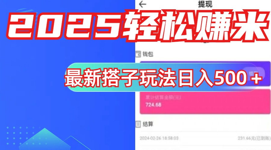 简单，轻松赚钱！最新搭子项目玩法让你解放双手躺着赚钱！v创吧-网创项目资源站-副业项目-创业项目-搞钱项目v创吧