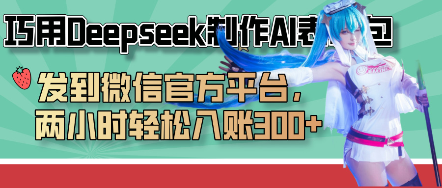 巧用Deepseek制作AI表情包，发到微信官方平台，两小时轻松入账300+v创吧-网创项目资源站-副业项目-创业项目-搞钱项目v创吧