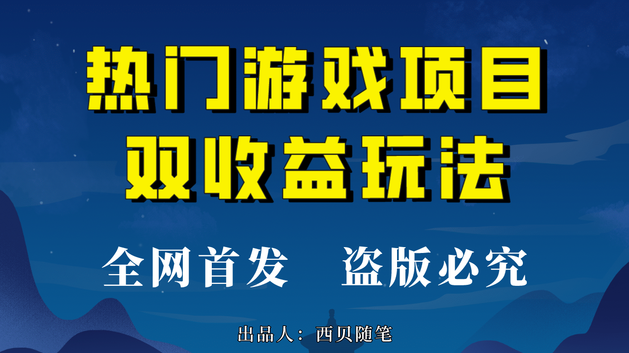 热门游戏双收益项目玩法,每天花费半小时,实操一天500多(教程+素材)v创吧-网创项目资源站-副业项目-创业项目-搞钱项目v创吧