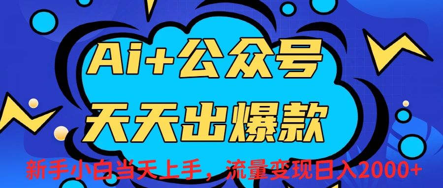 Ai赋能公众号流量变现天天出爆款，新手小白日入2000+网创吧-网创项目资源站-副业项目-创业项目-搞钱项目v创吧