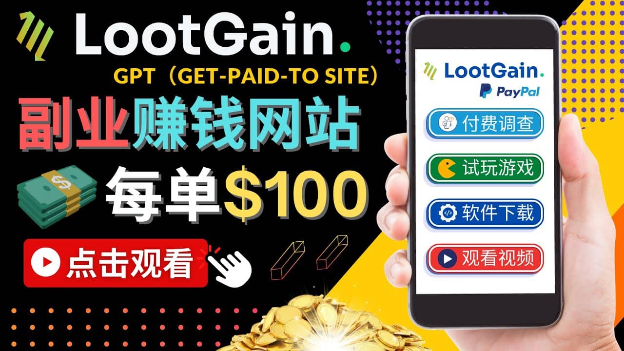 做调查下载APP, 玩游戏赚钱 – 通过GPT（Get-Paid-To）每单100美元v创吧-网创项目资源站-副业项目-创业项目-搞钱项目v创吧