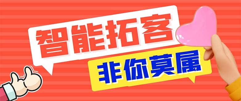 引流必备-外面收费388非你莫属斗音智能拓客引流养号截流爆粉场控营销神器v创吧-网创项目资源站-副业项目-创业项目-搞钱项目v创吧