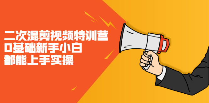 二次混剪视频特训营，0基础新手小白都能上手实操，两天开干网创吧-网创项目资源站-副业项目-创业项目-搞钱项目v创吧