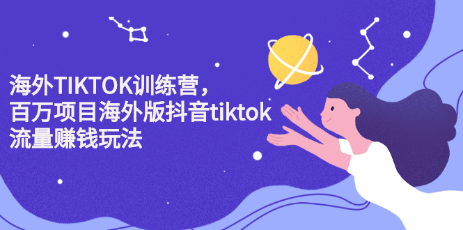 海外TIKTOK训练营，百万项目海外版抖音tiktok流量变现玩法网创吧-网创项目资源站-副业项目-创业项目-搞钱项目v创吧