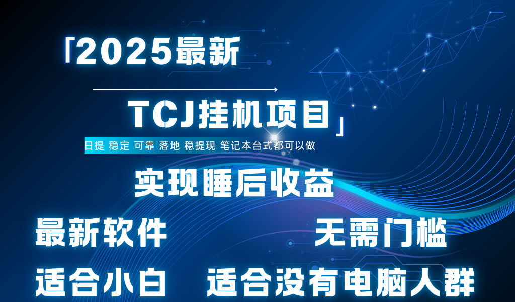 最新海外TCJ无门槛美金项目可矩阵放大操作 单日可达400+日提v创吧-网创项目资源站-副业项目-创业项目-搞钱项目v创吧