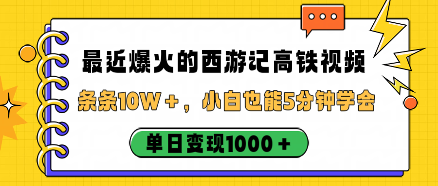 最近爆火的西游记高铁视频，条条10W＋，小白也能5分钟学会，单日变现1000＋v创吧-网创项目资源站-副业项目-创业项目-搞钱项目v创吧