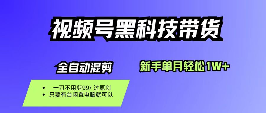 视频号黑科技短视频带货，新手也能单月到手1W+，一刀不用剪，零投资网创吧-网创项目资源站-副业项目-创业项目-搞钱项目v创吧