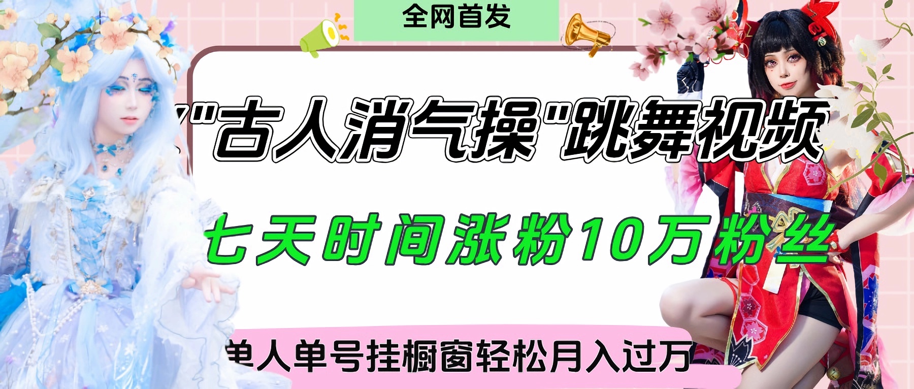 爆火“古人消气养生操”实战拆解，找准视频风口轻松起号，挂橱窗卖货轻轻松松月入过万v创吧-网创项目资源站-副业项目-创业项目-搞钱项目v创吧