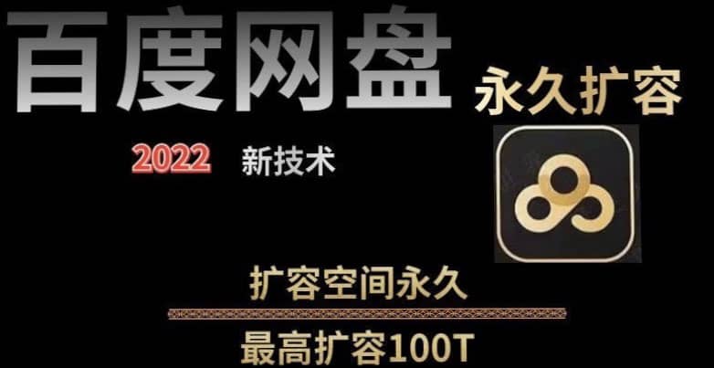 百度网盘无限扩容技术，外面卖399的，自用或出售都可以网创吧-网创项目资源站-副业项目-创业项目-搞钱项目v创吧