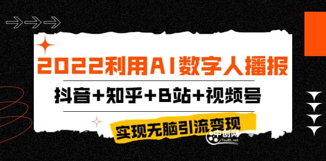 2022利用AI数字人播报，抖音+知乎+B站+视频号，实现无脑引流变现！网创吧-网创项目资源站-副业项目-创业项目-搞钱项目v创吧