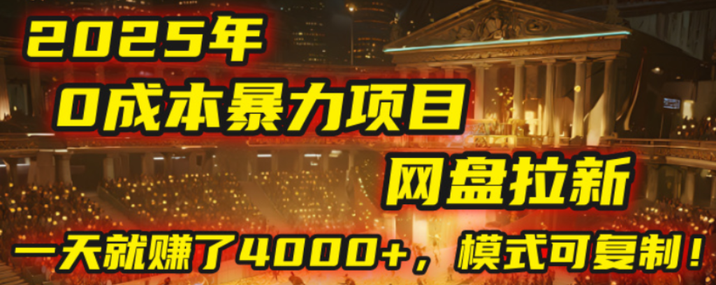 2025年，一个0成本的暴力项目，靠网盘拉新，有人一天就赚了4000+，模式可复制！网创吧-网创项目资源站-副业项目-创业项目-搞钱项目v创吧