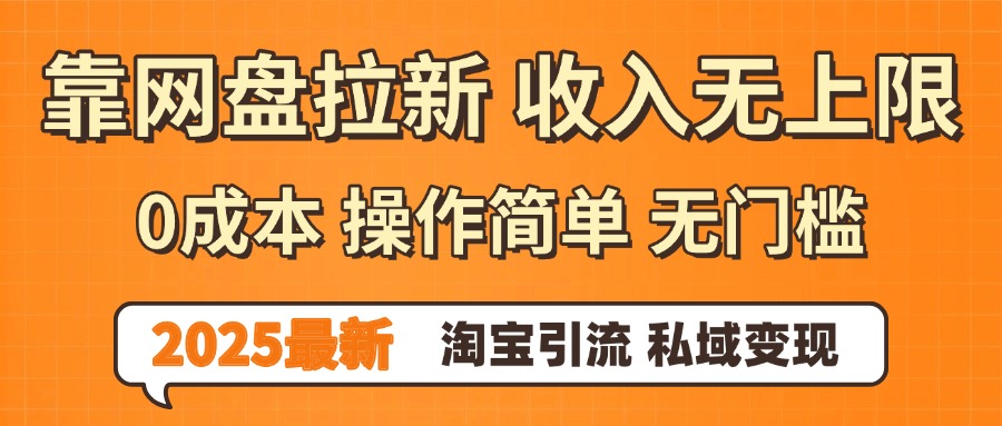 0门槛0成本 操作简单无门槛！2025最新网盘拉新玩法,小白福利重磅来袭v创吧-网创项目资源站-副业项目-创业项目-搞钱项目v创吧