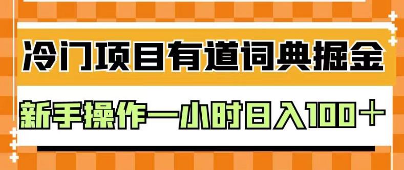外面卖980的有道词典掘金，只需要复制粘贴即可，新手操作一小时日入100＋【揭秘】v创吧-网创项目资源站-副业项目-创业项目-搞钱项目v创吧