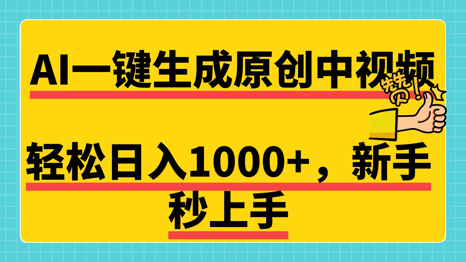 免费无限制，AI一键生成原创中视频，新手小白轻松日入1000+，超简单，可矩阵，可发全平台v创吧-网创项目资源站-副业项目-创业项目-搞钱项目v创吧