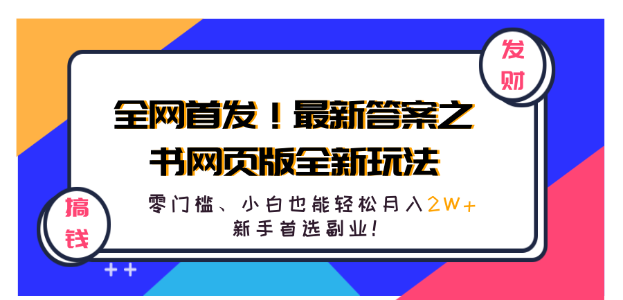 全网首发！最新答案之书网页版全新玩法，配合文档和网页，零门槛、小白也能轻松月入2W+,新手首选副业！v创吧-网创项目资源站-副业项目-创业项目-搞钱项目v创吧