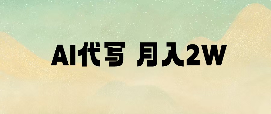 AI代写，月入2W+网创吧-网创项目资源站-副业项目-创业项目-搞钱项目v创吧