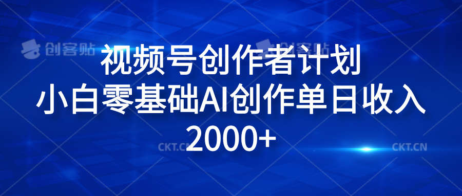 视频号创作者计划，小白零基础AI创作单日收入2000+v创吧-网创项目资源站-副业项目-创业项目-搞钱项目v创吧