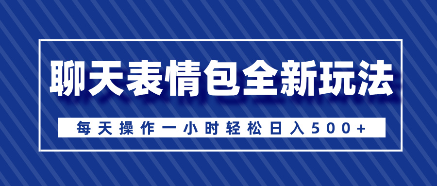 聊天表情包全新玩法，无脑搬运100%原创，每天操作一小时轻松日入500+v创吧-网创项目资源站-副业项目-创业项目-搞钱项目v创吧