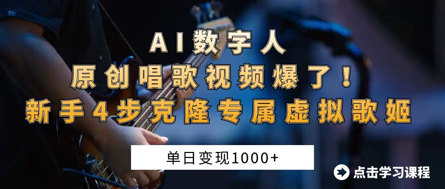 AI数字人原创唱歌视频爆了！单日变现1000+，新手4步克隆专属虚拟歌姬v创吧-网创项目资源站-副业项目-创业项目-搞钱项目v创吧