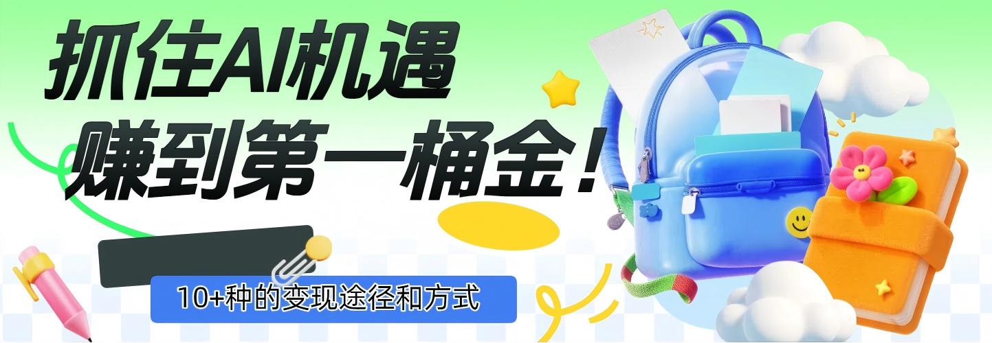 抓住AI机遇，10+种的变现途径和方式，赚到第一桶金！网创吧-网创项目资源站-副业项目-创业项目-搞钱项目v创吧
