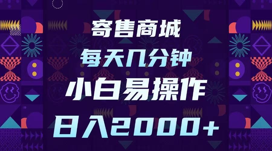 寄售商城，小白易操作，一部手机每天几分钟，日入2000➕网创吧-网创项目资源站-副业项目-创业项目-搞钱项目v创吧