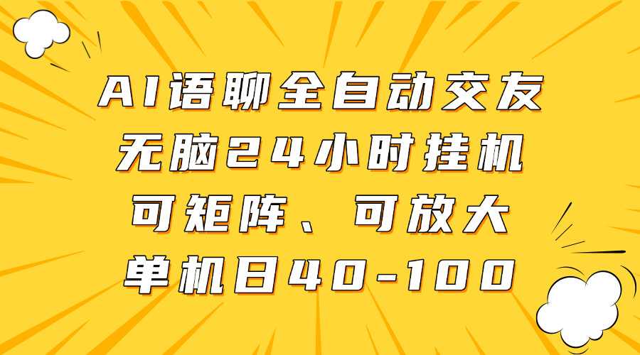AI语聊全自动交友，无脑24小时挂机可矩阵、单机日40-100，可放大v创吧-网创项目资源站-副业项目-创业项目-搞钱项目v创吧